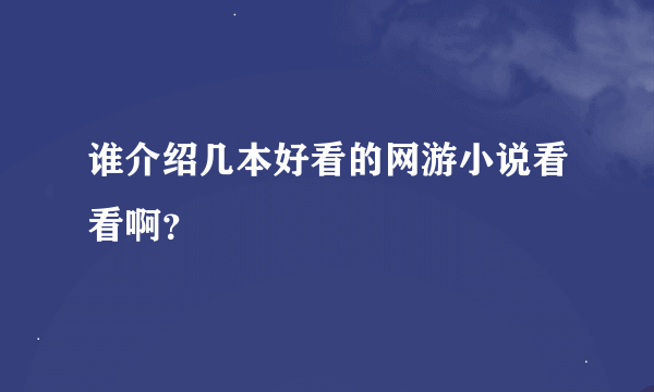 谁介绍几本好看的网游小说看看啊？