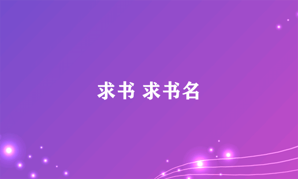 求书 求书名