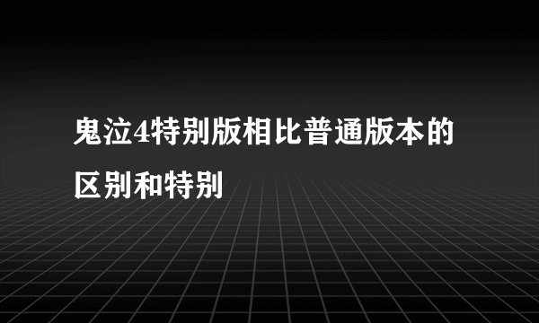 鬼泣4特别版相比普通版本的区别和特别