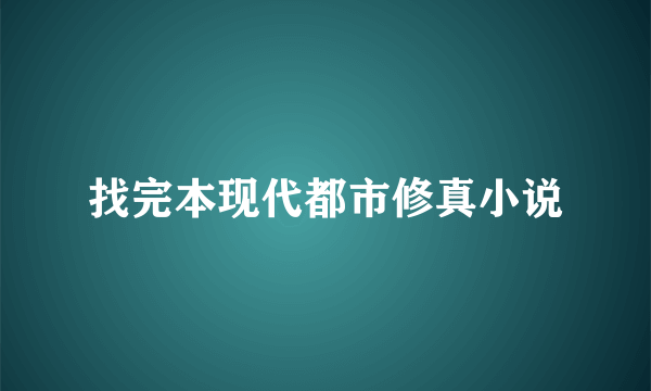 找完本现代都市修真小说