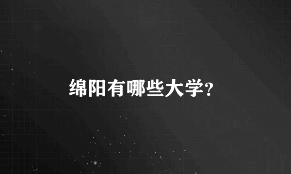 绵阳有哪些大学？