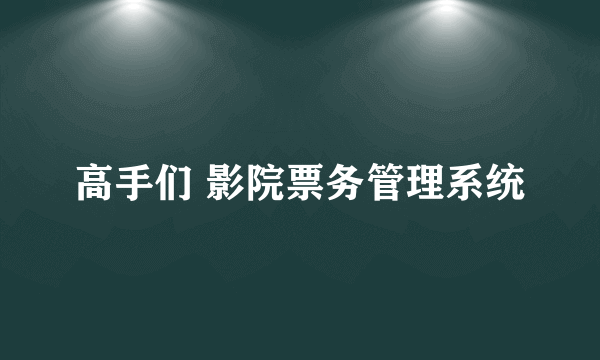 高手们 影院票务管理系统