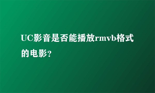 UC影音是否能播放rmvb格式的电影？