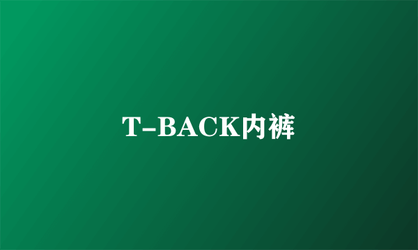 T-BACK内裤