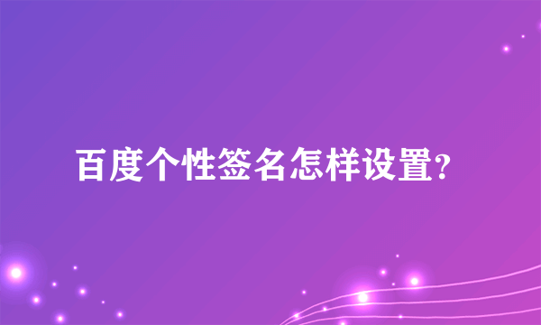 百度个性签名怎样设置？