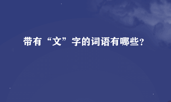 带有“文”字的词语有哪些？