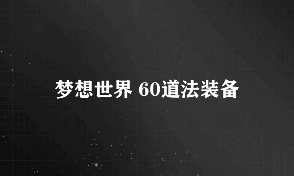 梦想世界 60道法装备