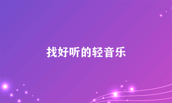 找好听的轻音乐