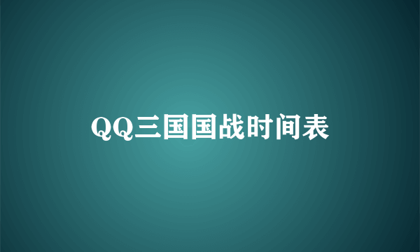 QQ三国国战时间表