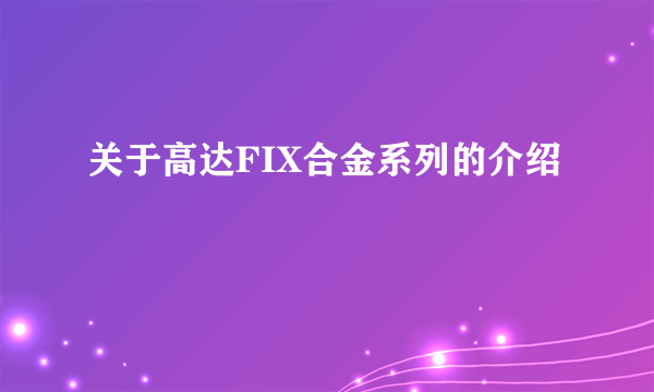 关于高达FIX合金系列的介绍