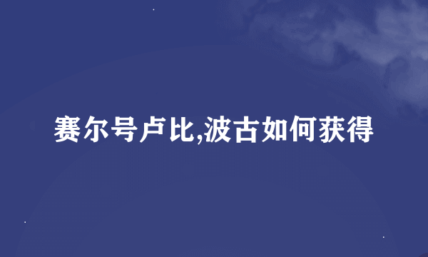 赛尔号卢比,波古如何获得