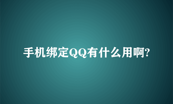 手机绑定QQ有什么用啊?