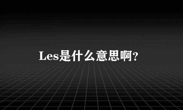 Les是什么意思啊？