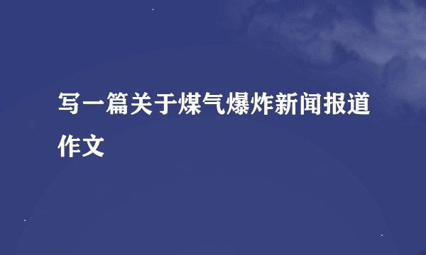 写一篇关于煤气爆炸新闻报道作文