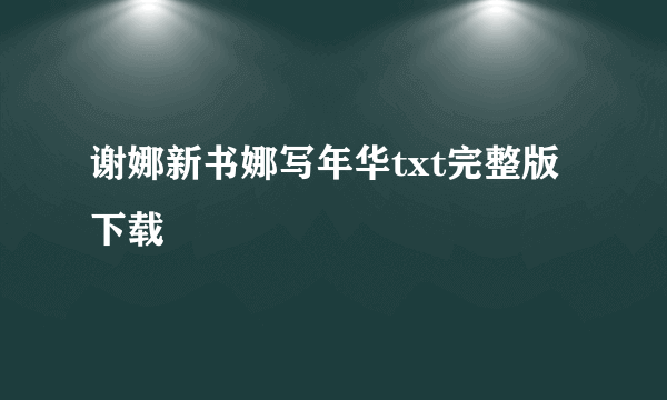 谢娜新书娜写年华txt完整版下载