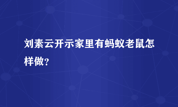 刘素云开示家里有蚂蚁老鼠怎样做？