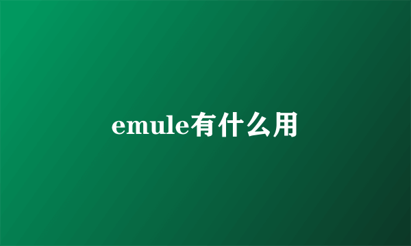 emule有什么用