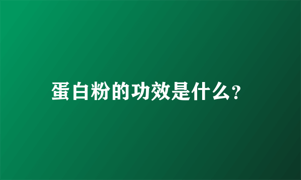 蛋白粉的功效是什么？