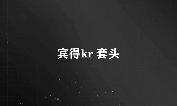 宾得kr 套头