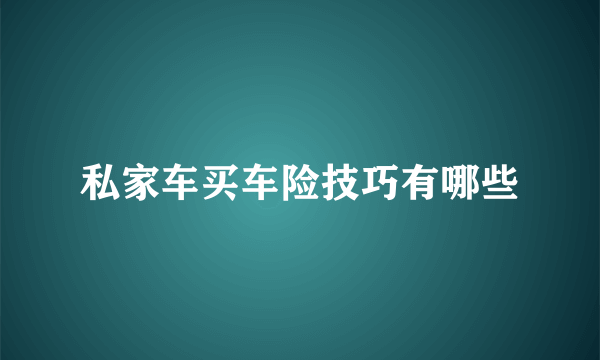 私家车买车险技巧有哪些