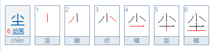 尘土的尘字拼音