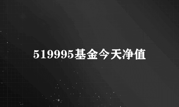 519995基金今天净值