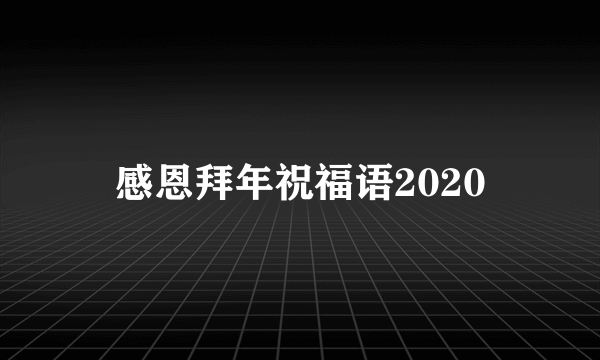 感恩拜年祝福语2020