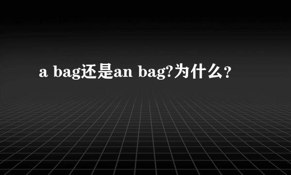 a bag还是an bag?为什么？