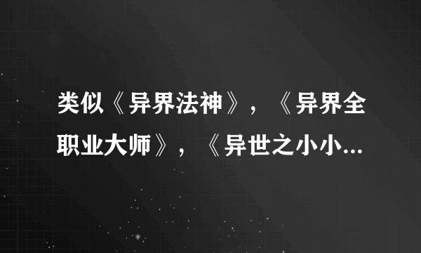 类似《异界法神》，《异界全职业大师》，《异世之小小法师》的小说