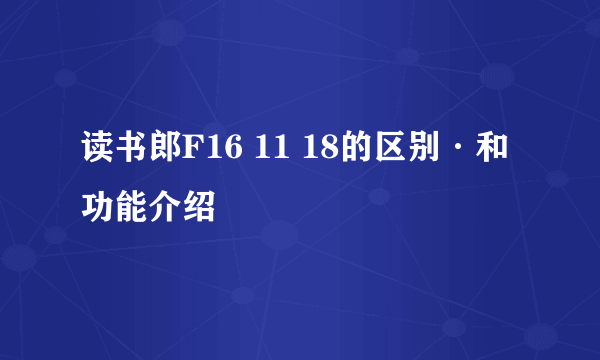 读书郎F16 11 18的区别·和功能介绍