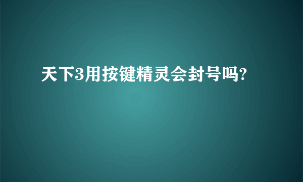 天下3用按键精灵会封号吗?