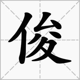 “俊”字的拼音是什么？