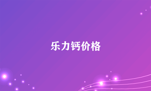 乐力钙价格