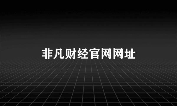 非凡财经官网网址