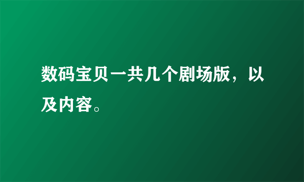 数码宝贝一共几个剧场版，以及内容。