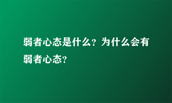 弱者心态是什么？为什么会有弱者心态？