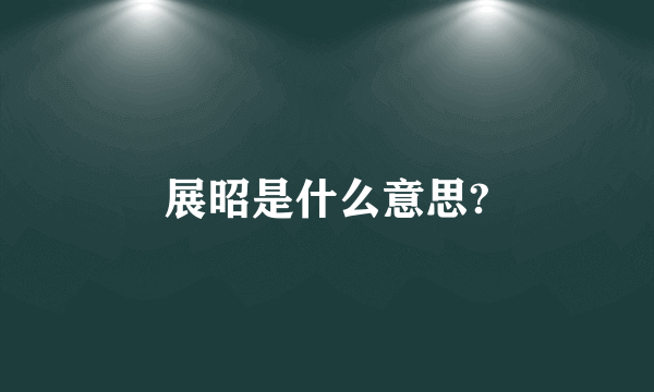 展昭是什么意思?