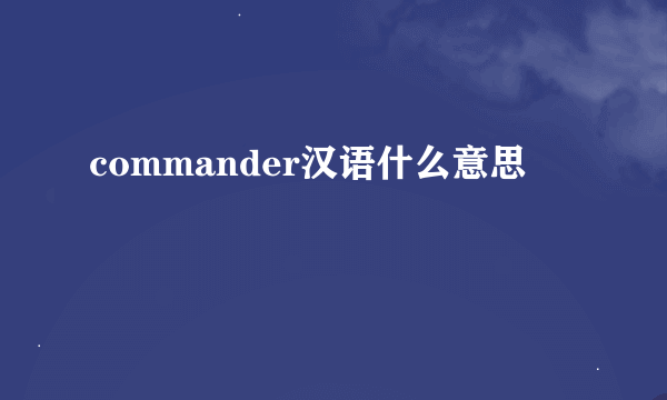 commander汉语什么意思