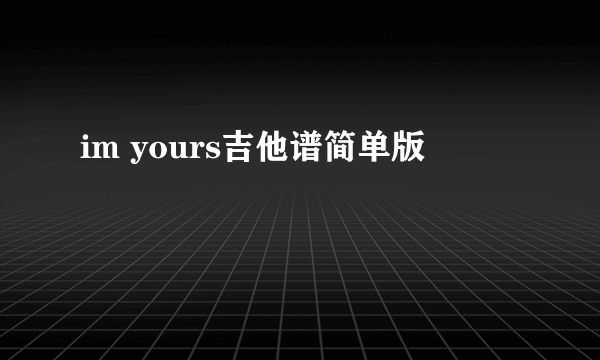 im yours吉他谱简单版