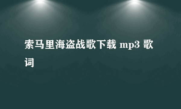 索马里海盗战歌下载 mp3 歌词