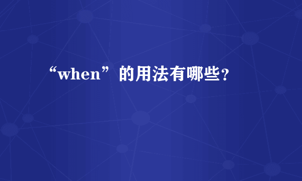 “when”的用法有哪些？