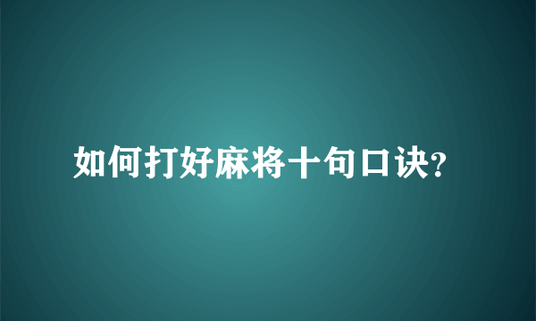 如何打好麻将十句口诀？