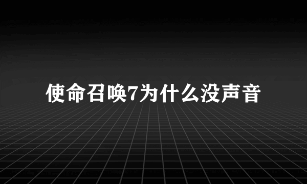 使命召唤7为什么没声音