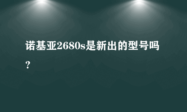 诺基亚2680s是新出的型号吗？