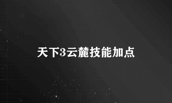 天下3云麓技能加点