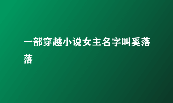 一部穿越小说女主名字叫奚落落