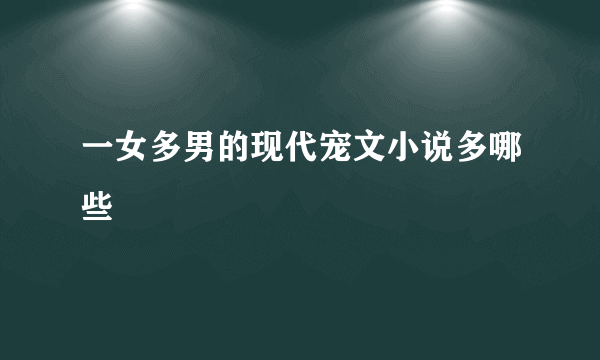 一女多男的现代宠文小说多哪些