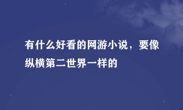 有什么好看的网游小说，要像纵横第二世界一样的