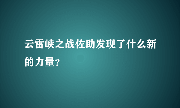 云雷峡之战佐助发现了什么新的力量？