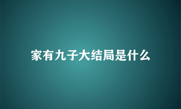 家有九子大结局是什么